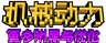 机械动力：更多附属与优化 Creat : More Attachments and Optimization